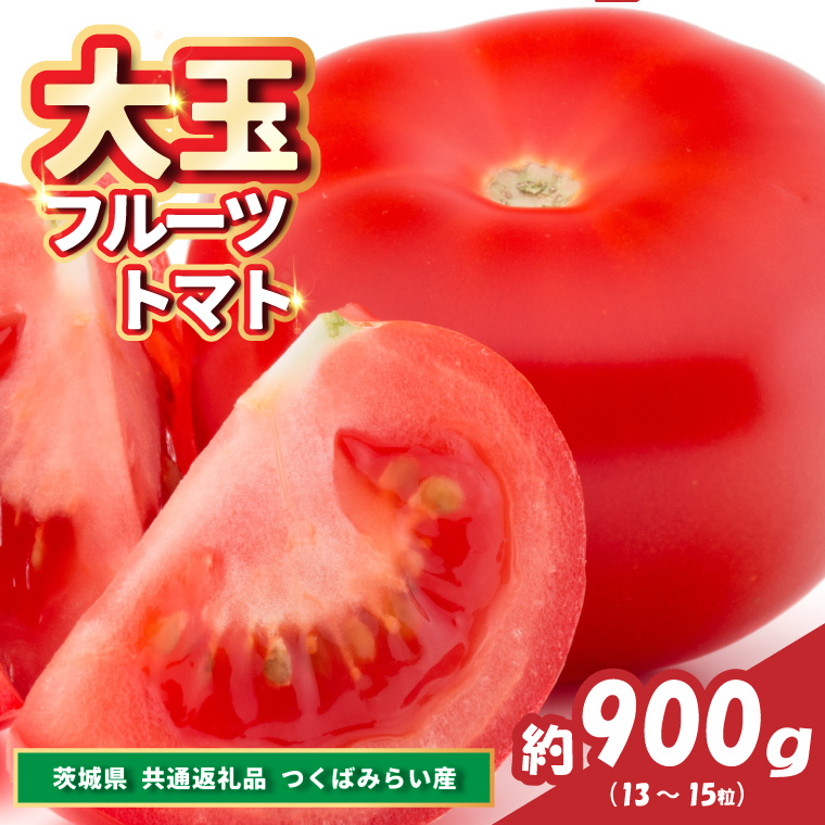 大玉フルーツトマト　約900g(13～15粒)(県内共通返礼品:つく