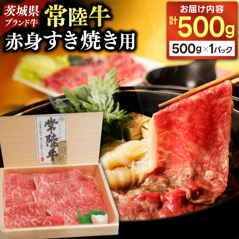 常陸牛赤身すきやき用500g (AP001)