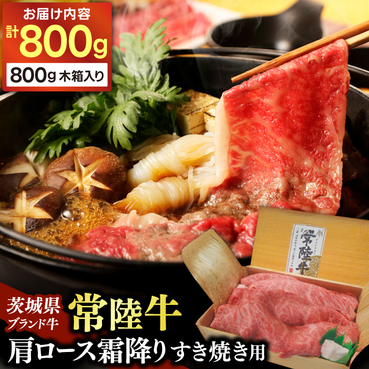 常陸牛肩ロース霜降りすき焼き用800g (AP003)