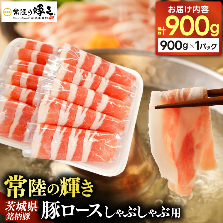 茨城県銘柄豚「常陸の輝き」豚ロースしゃぶしゃぶ用900g入 