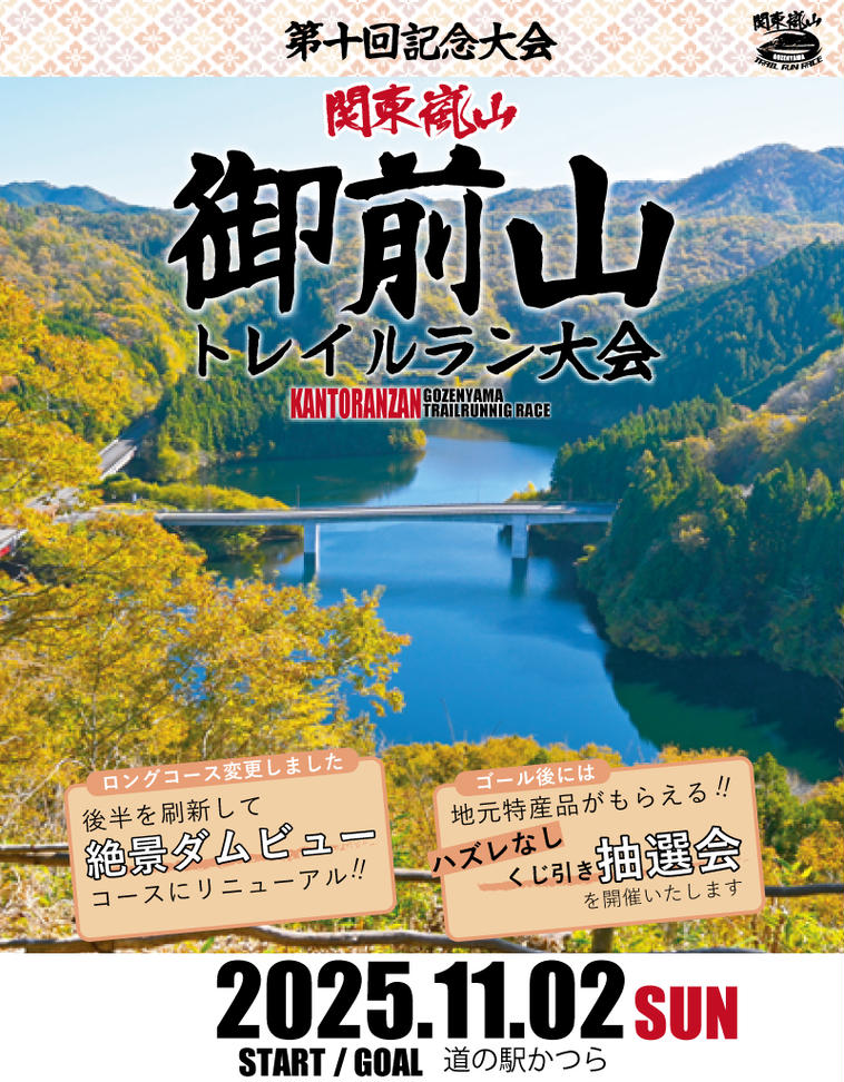 関東嵐山第10回記念大会 御前山トレイルラン大会＜ビギナ
