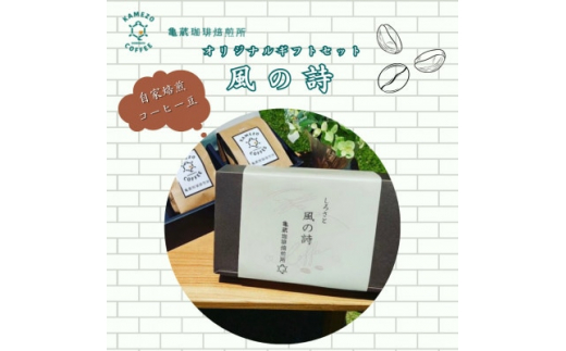 ＜自家焙煎＞亀蔵珈琲焙煎所のコーヒー豆　ギフトセット