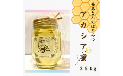 長島さんのはちみつ　アカシア蜜　250g (BG017)