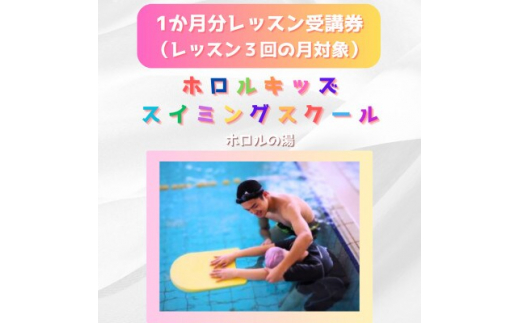 ホロルキッズスイミング教室　1か月受講券(レッスン回数が
