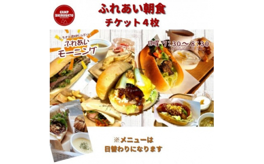 キャンプ場での朝ごはん♪　ふれあい朝食ご利用券　(4セッ