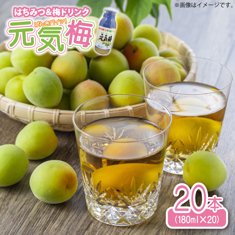 はちみつ&梅ドリンク「元気梅」＜180ml×20本＞ (AF006)