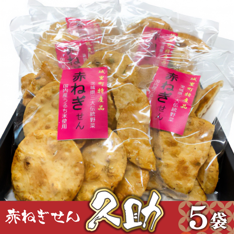 赤ねぎせん久助　5袋セット (AF026)