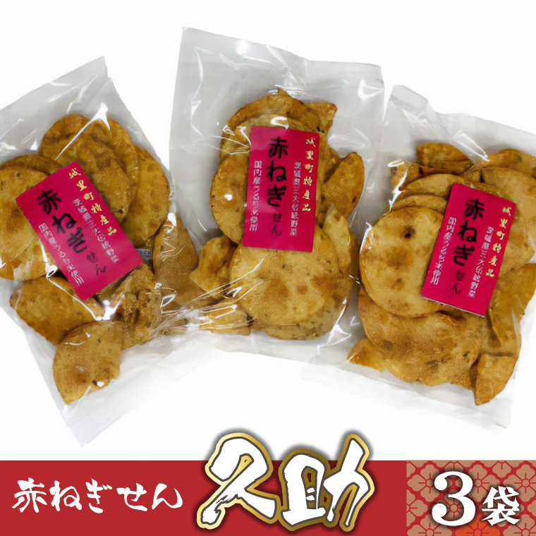 赤ねぎせん久助　3袋セット (AF027)