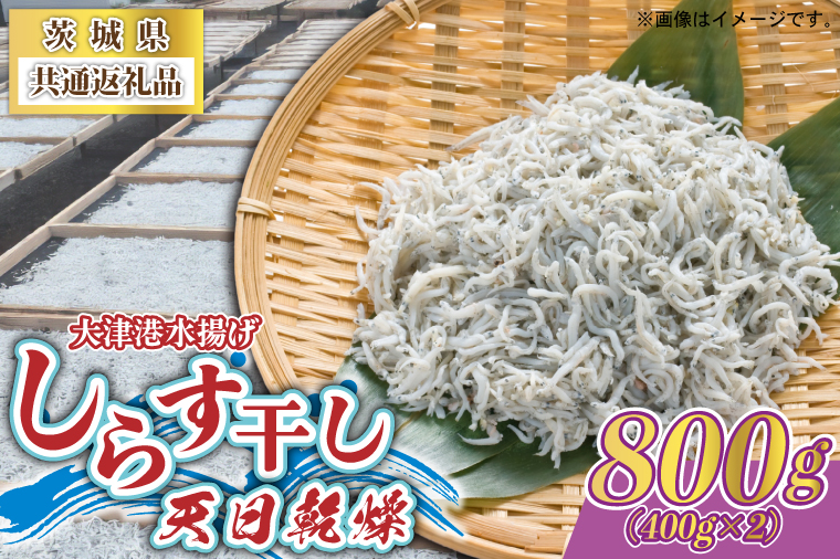 しらす干し 天日乾燥 800g(400g×2) ＜茨城県共通返礼品＞(北茨