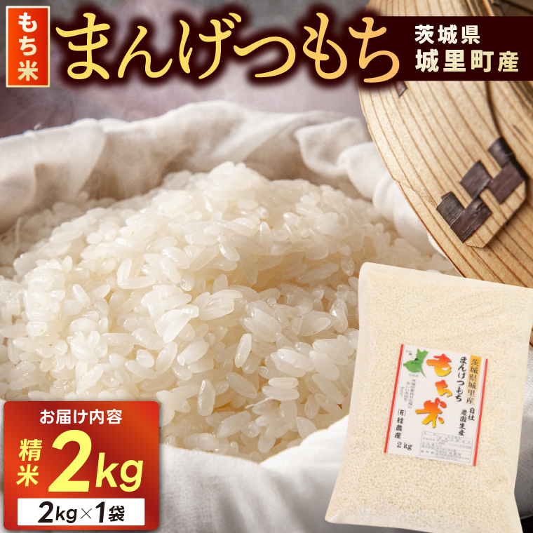 もち米 2kg 精米 マンゲツモチ 令和7年産 城里町産 2kg×1袋 お