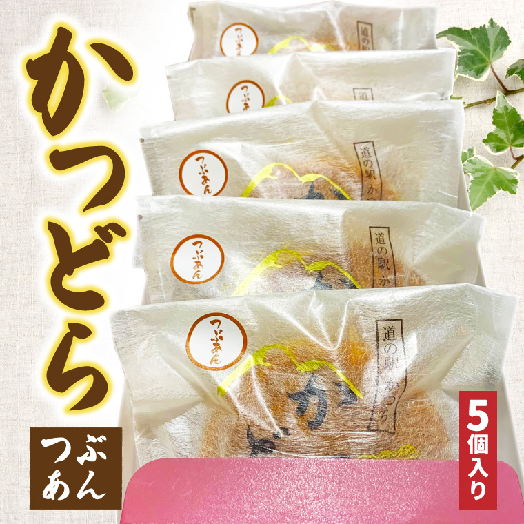 かつどら５個入り【つぶあん】 (AF028)