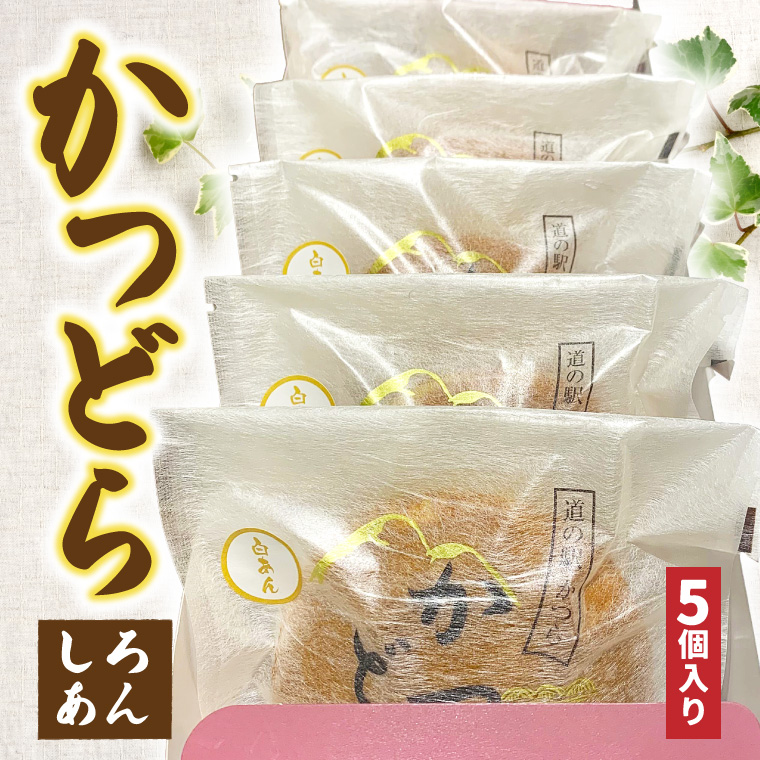 かつどら５個入り【白あん】 (AF029)