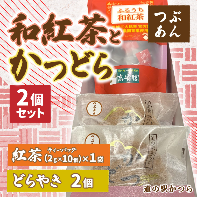 和紅茶とかつどら２個セット【つぶあん】 (AF082)