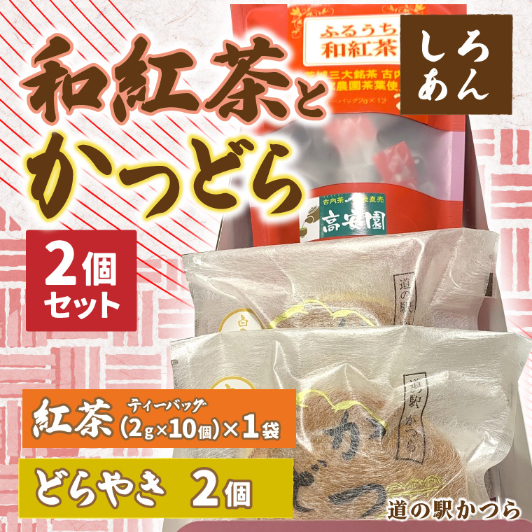 和紅茶とかつどら２個セット【白あん】 (AF083)