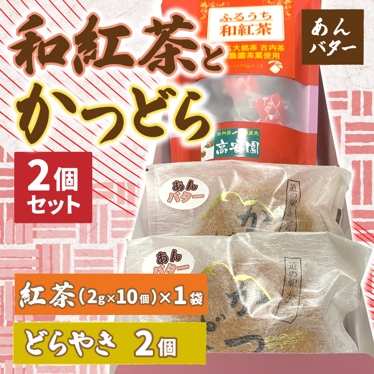 和紅茶とかつどら２個セット【あんバター】 (AF040)