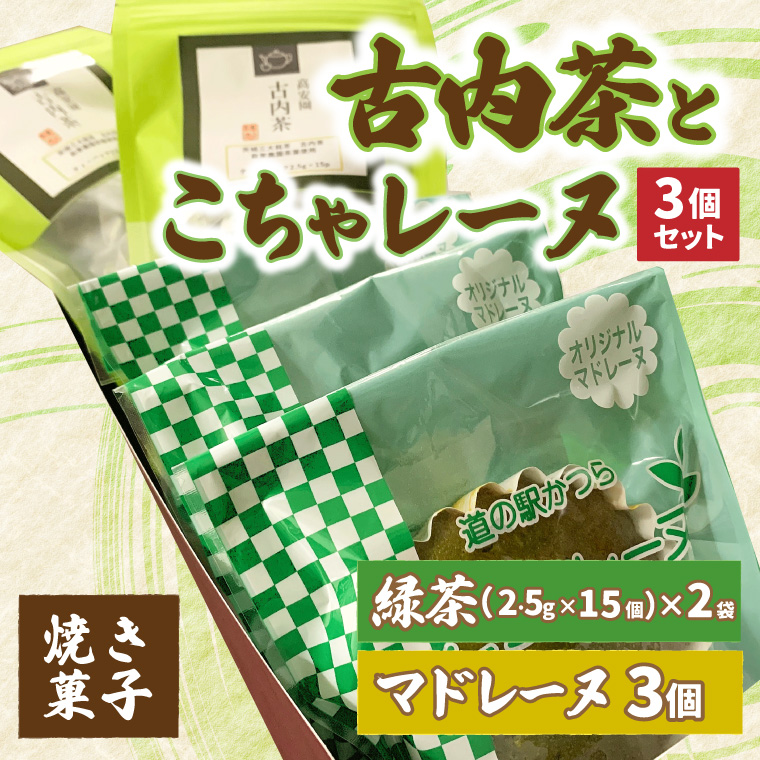 古内茶とこちゃレーヌ３個セット (AF052)