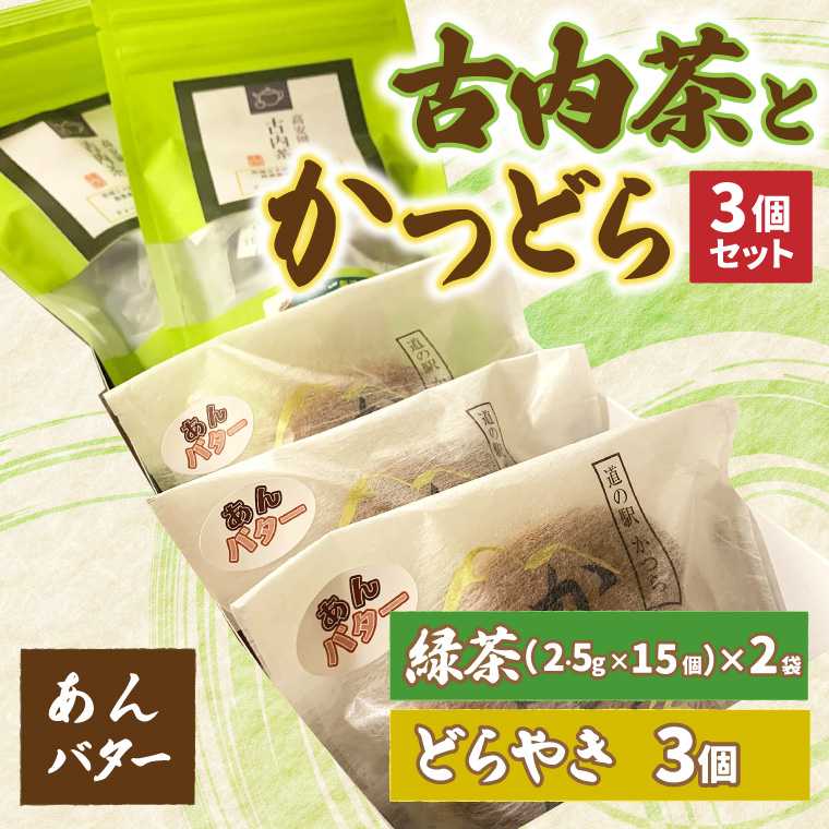 古内茶とかつどら３個セット【あんバター】 (AF053)
