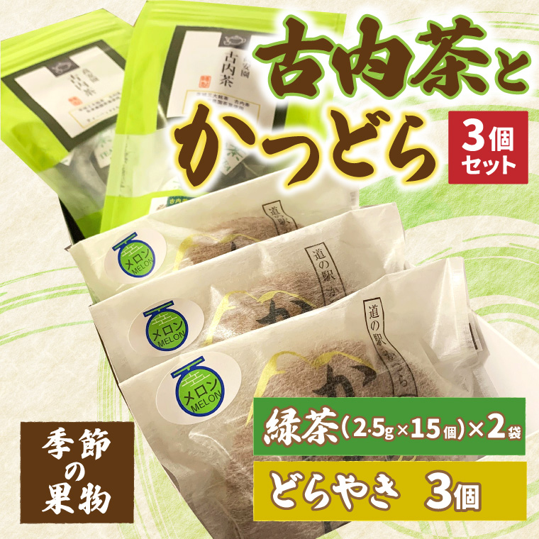 古内茶とかつどら３個セット【栗】 (AF055)