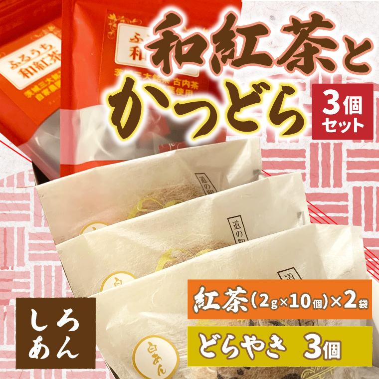 和紅茶とかつどら３個セット【白あん】 (AF057)