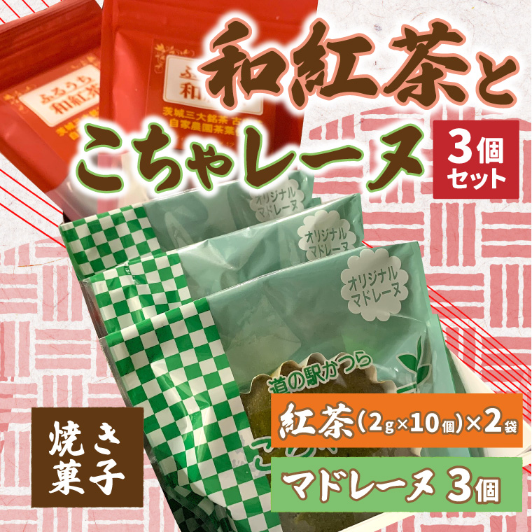 和紅茶とこちゃレーヌ３個セット (AF058)