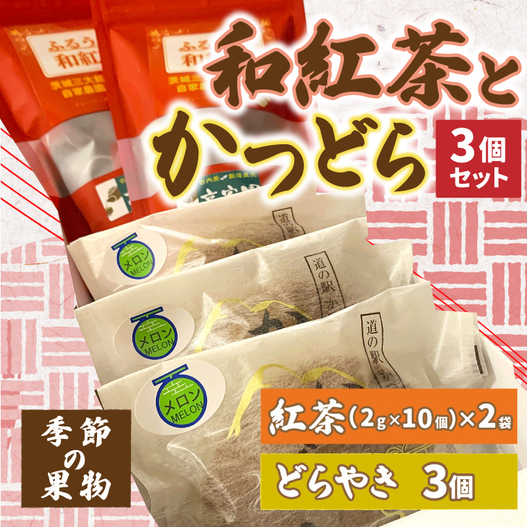 和紅茶とかつどら３個セット【季節の果物】 (AF060)