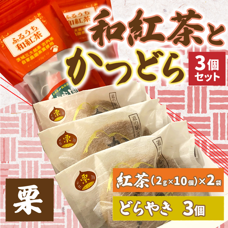 和紅茶とかつどら３個セット【栗】 (AF061)