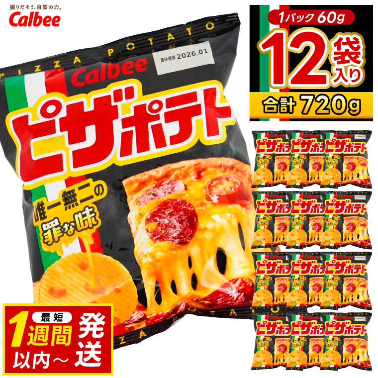 ピザポテト カルビー ポテトチップス 12袋（60g×12袋）1ケー