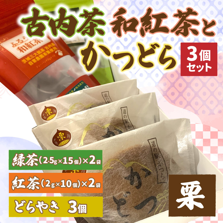 古内茶・和紅茶とかつどら3個セット【栗/こしあん】 (AF067)