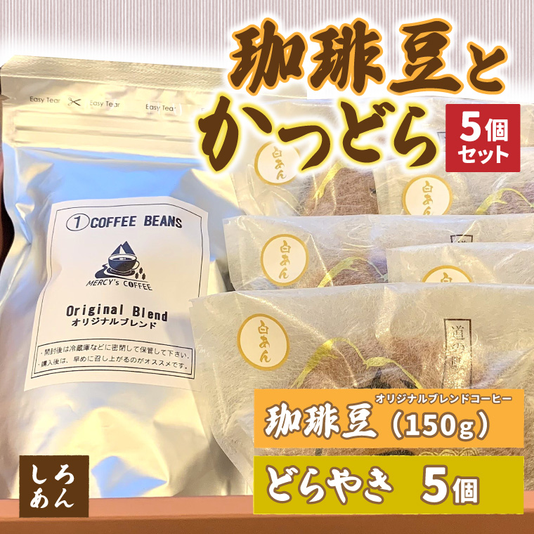 珈琲豆とかつどら5個【白あん】 (AF069)