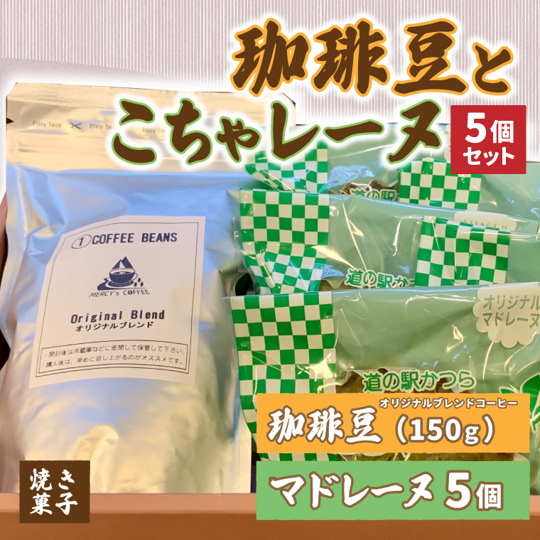 珈琲豆とこちゃレーヌ5個セット (AF070)