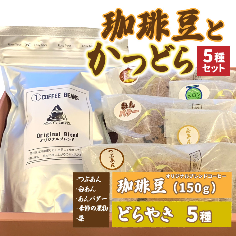 珈琲豆とかつどら5種セット (AF074)