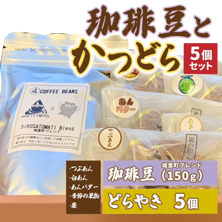 珈琲豆とかつどら5個【城里町ブレンド/5種セット】(AF081)