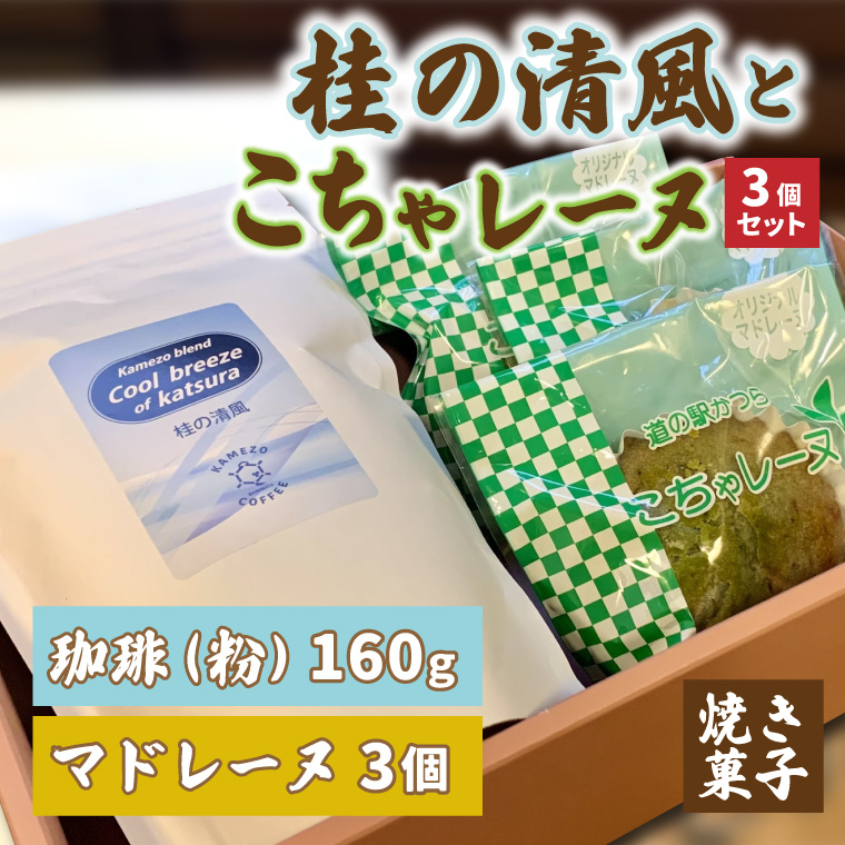 珈琲とこちゃレーヌ3個セット【桂の清風(粉)】(AF086)