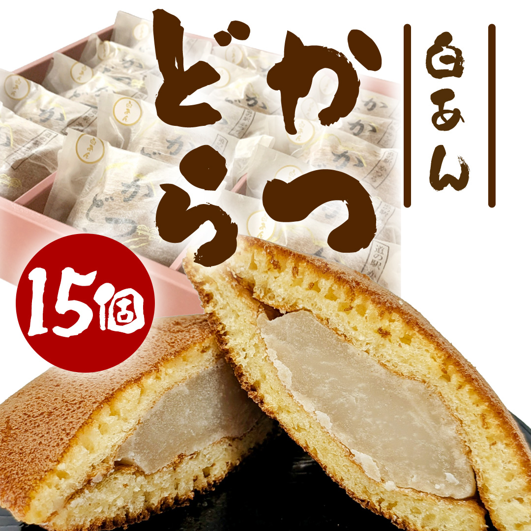 かつどら15個入り【白あん】 (AF097)