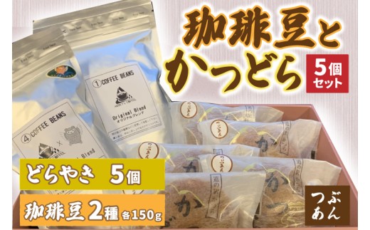 珈琲豆2種とかつどら5個【オリジナルブレンド/城里町ブレ