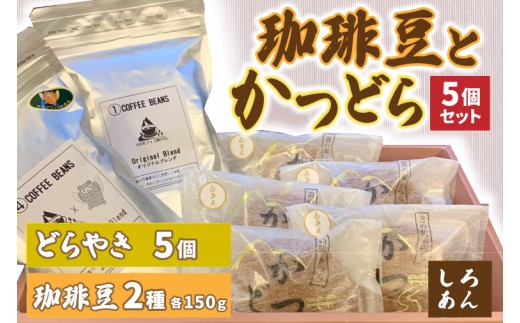 珈琲豆2種とかつどら5個【オリジナルブレンド/城里町ブレ