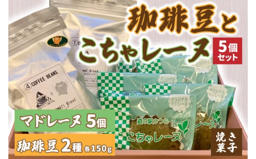 珈琲豆2種とこちゃレーヌ5個セット【オリジナルブレンド/
