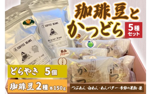 珈琲豆2種とかつどら5種【オリジナルブレンド/城里町ブレ