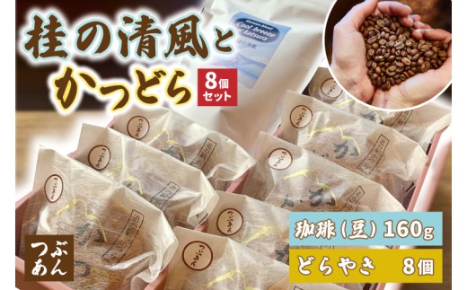 珈琲豆とかつどら8個【桂の清風/つぶあん】(AF107)