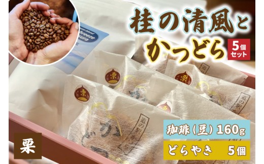 珈琲豆とかつどら5個【桂の清風/栗】(AF112)