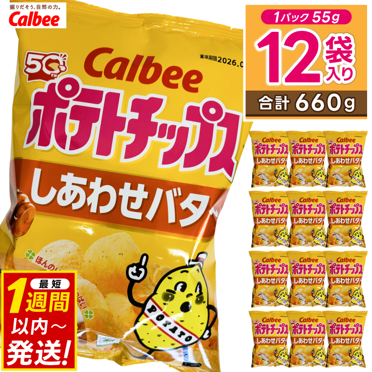 ポテトチップス カルビー 「しあわせバター」12袋（55g×12袋