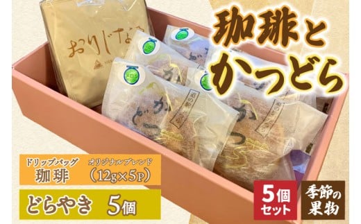 珈琲とかつどら5個【オリジナルブレンド(ドリップバッグ)/