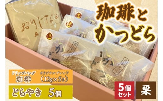 珈琲とかつどら5個【オリジナルブレンド(ドリップバッグ)/