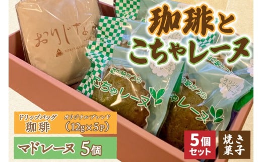 珈琲とこちゃレーヌ5個【オリジナルブレンド(ドリップバッ