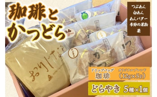 珈琲とかつどら5個【オリジナルブレンド(ドリップバッグ)/