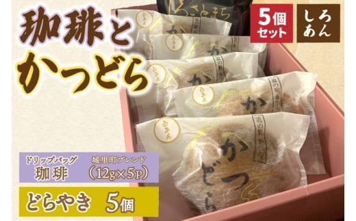 珈琲とかつどら5個【城里町ブレンド(ドリップバッグ)/白あ