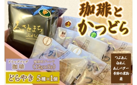 珈琲とかつどら5個【城里町ブレンド(ドリップバッグ)/どら