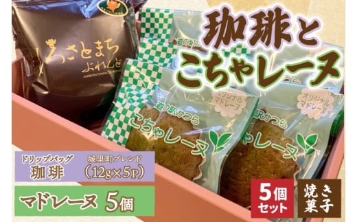 珈琲とこちゃレーヌ5個【城里町ブレンド(ドリップバッグ)