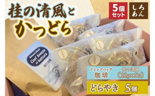 珈琲とかつどら5個【桂の清風(ドリップバッグ)/白あん】(AF1