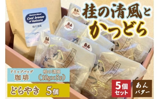 珈琲とかつどら5個【桂の清風(ドリップバッグ)/あんバター